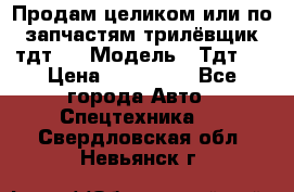Продам целиком или по запчастям трилёвщик тдт55 › Модель ­ Тдт55 › Цена ­ 200 000 - Все города Авто » Спецтехника   . Свердловская обл.,Невьянск г.